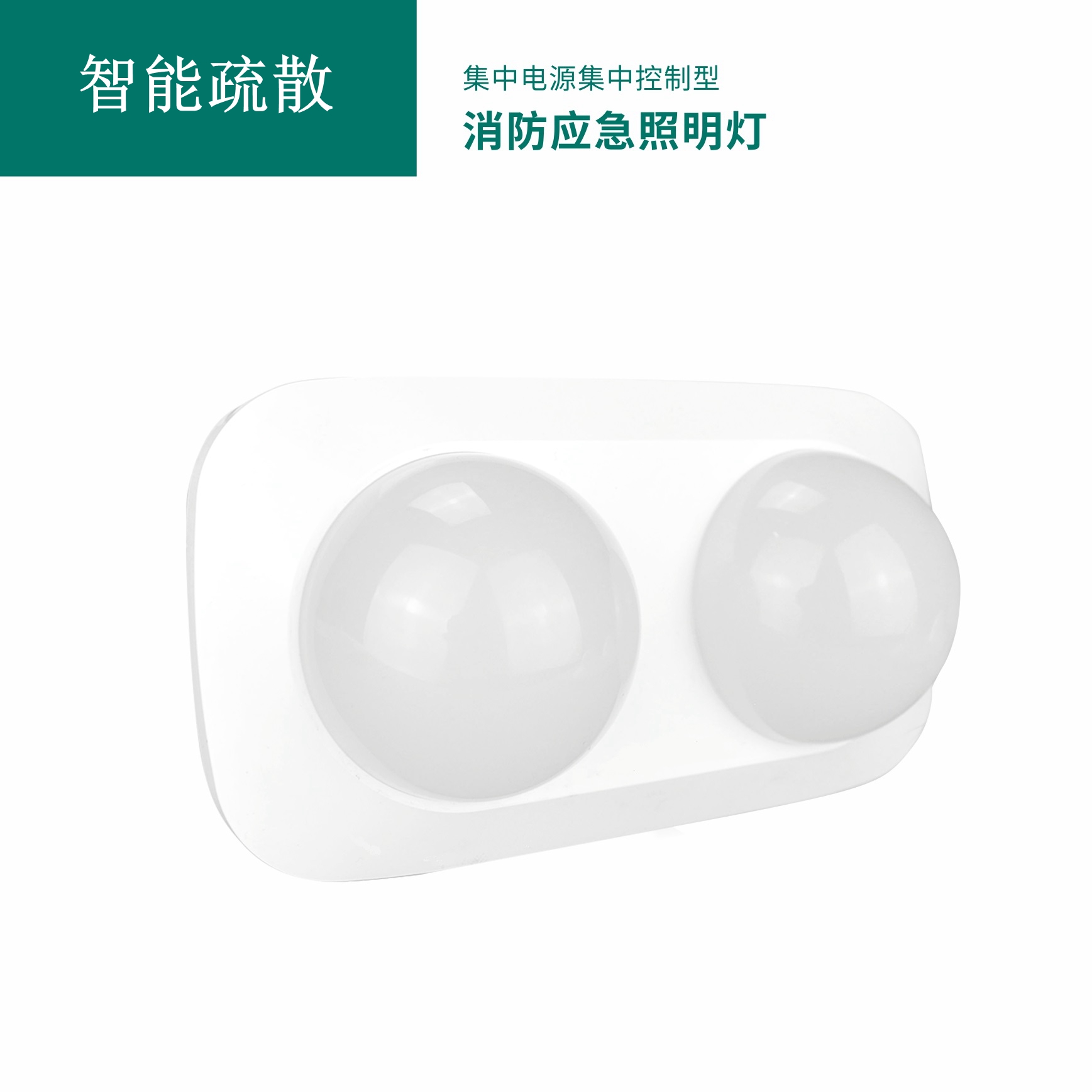 集中电源集中控制型消防应急照明灯具 GB-ZFJC-E5W-S2018X