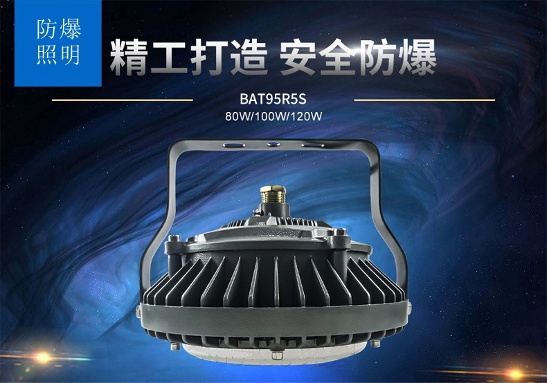 防爆照明BAT95R5系列防爆灯