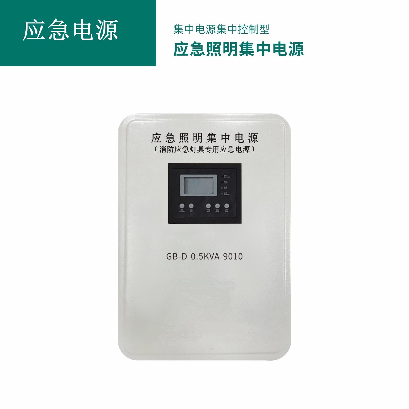 消防应急灯具专用应急电源GB-D-0.075KVA-9010