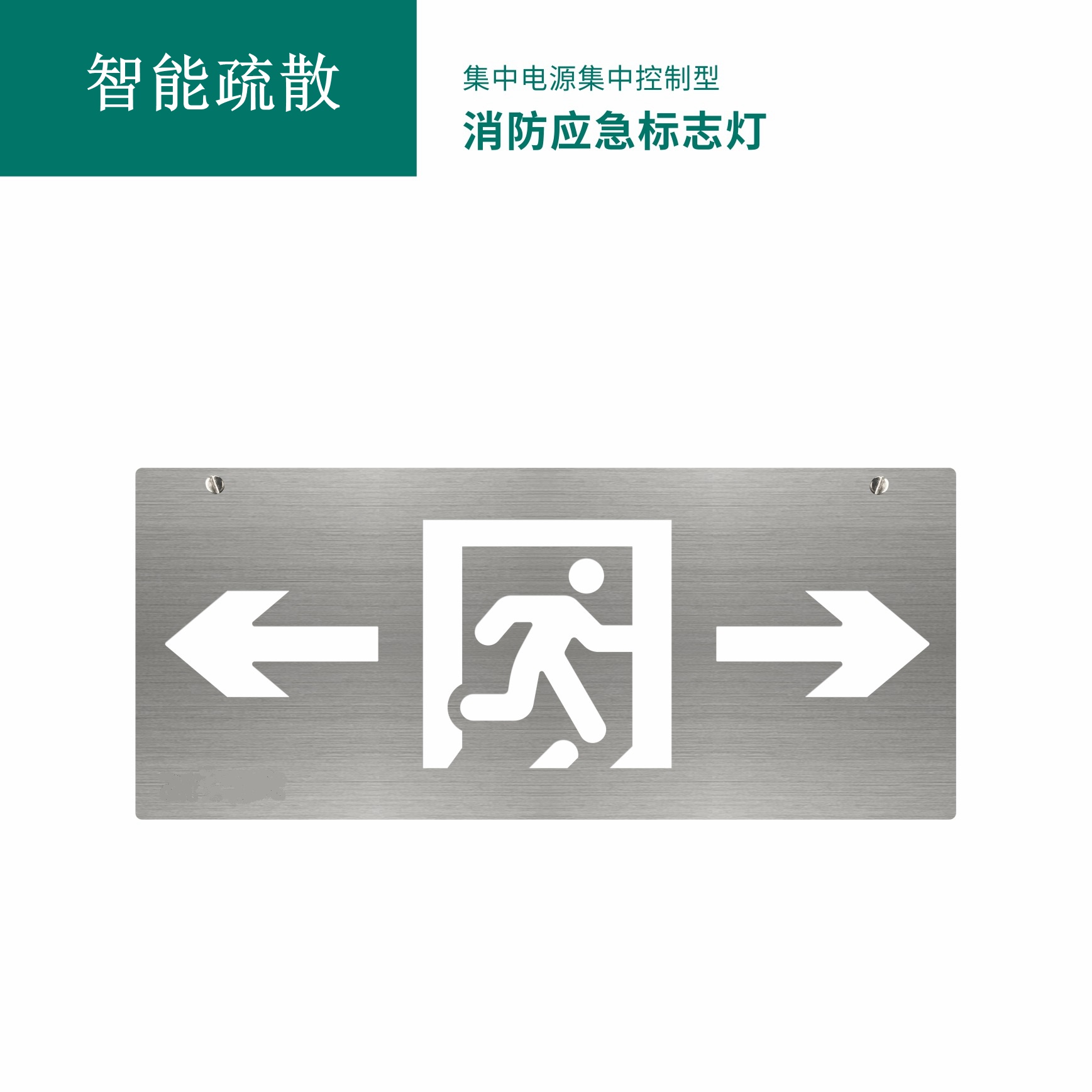 集中电源集中控制型消防应急标志灯具 GB-BLJC-2LROE Ⅰ 0.4W-S1709B