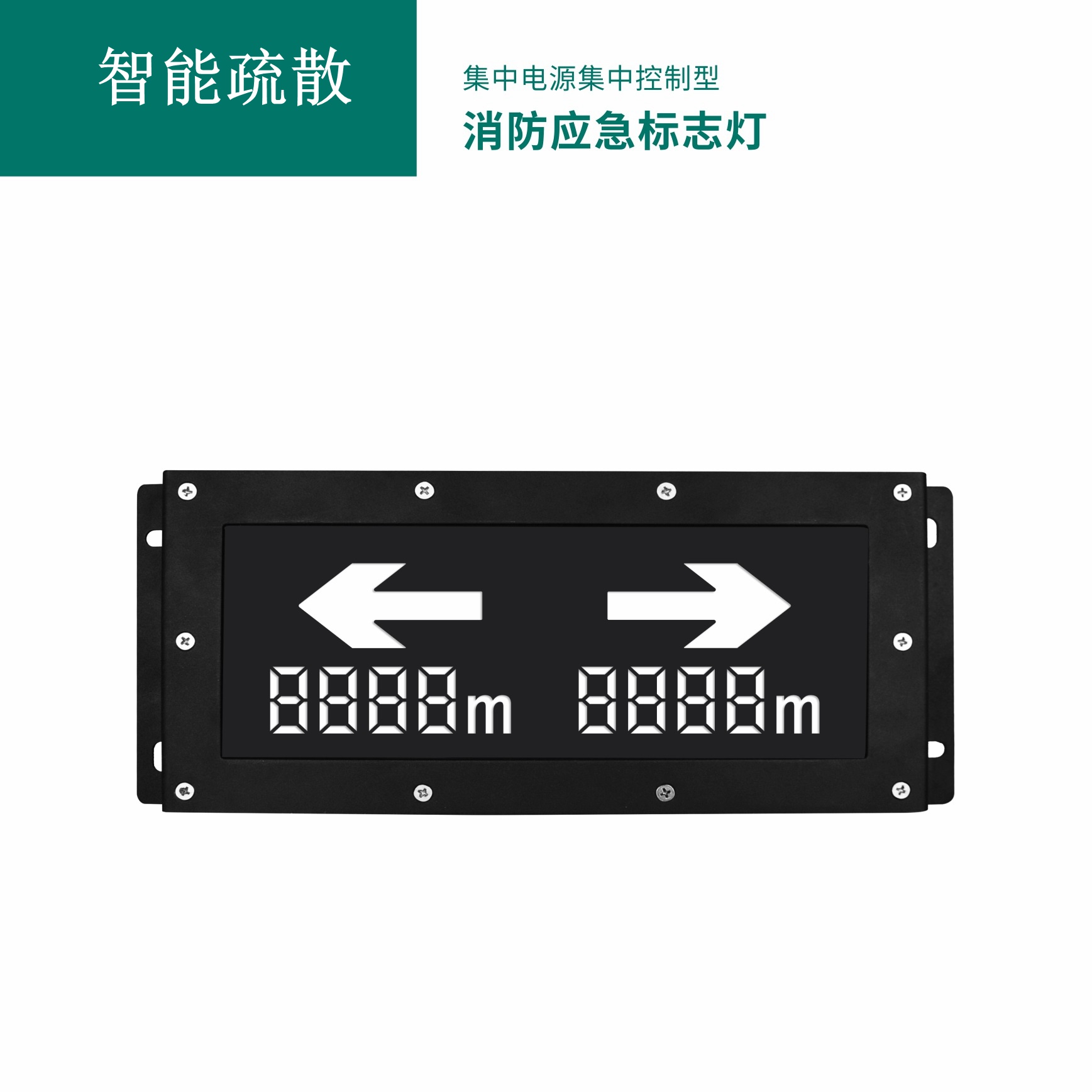 集中电源集中控制型消防应急标志灯具 GB-BLJC-1LR0E I 0.4W-S1915