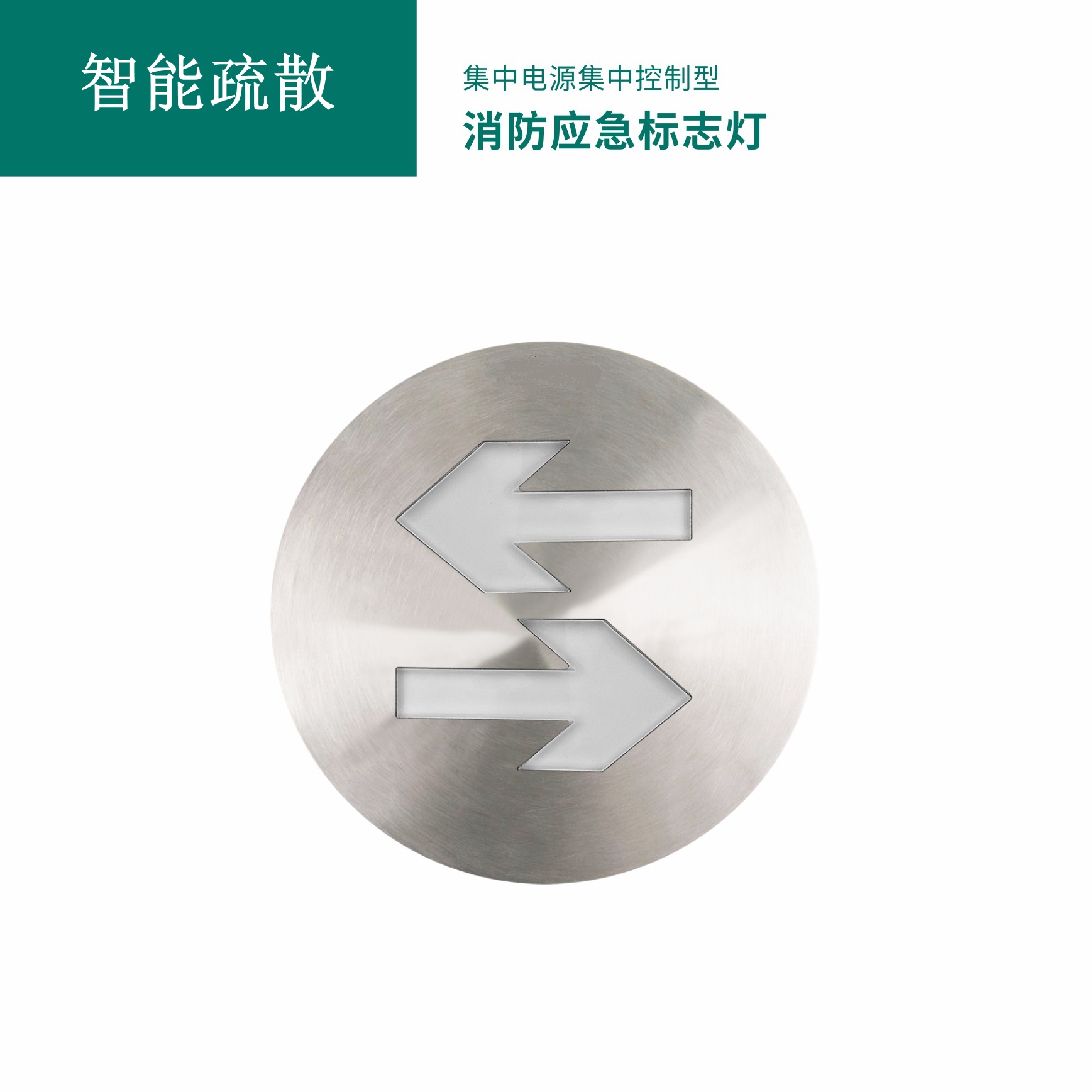 集中电源集中控制型消防应急标志灯具 GB-BLJC-1LRE I 0.4W-S2022ZG/S2021ZG