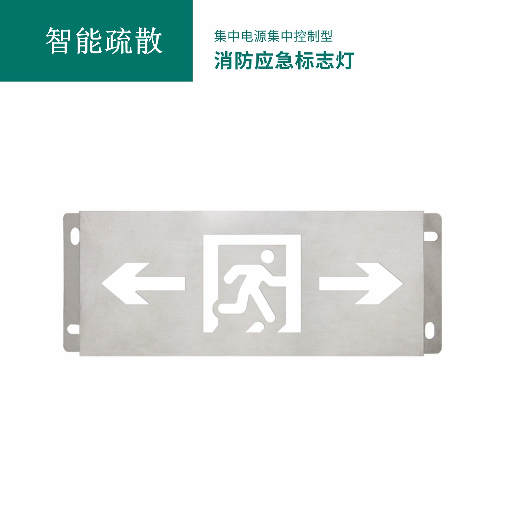 集中电源集中控制型消防应急标志灯具GB-BLJC-1LROE II 0.4W-S2041BW