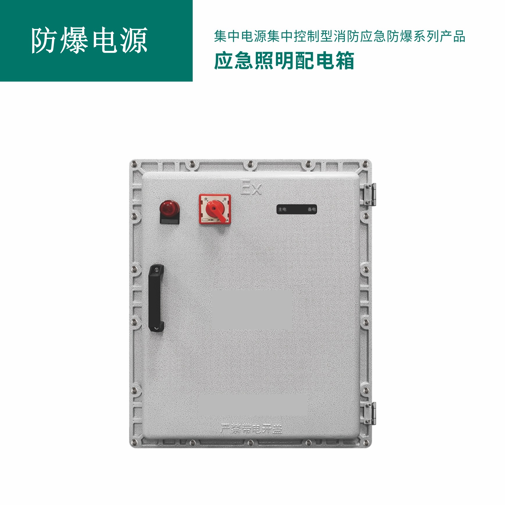 防爆应急照明配电箱 GB-PD-0.3KVA-36F